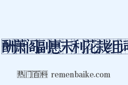 酬萧阁副惠末利花栽组词是什么意思的图片